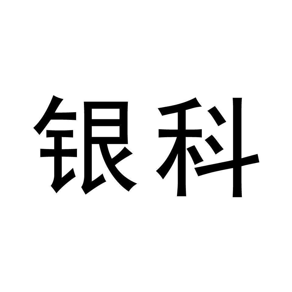 银科 商标公告