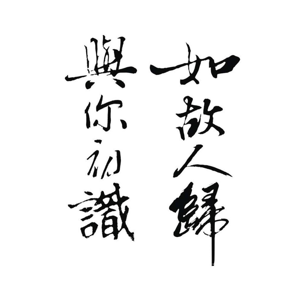 与你初识如故人归 商标公告