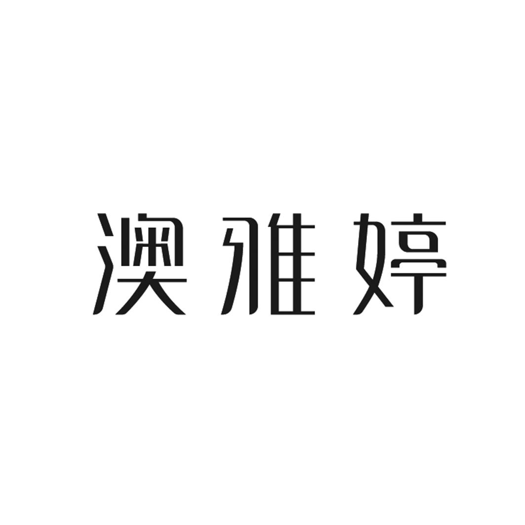 澳雅婷 商标公告