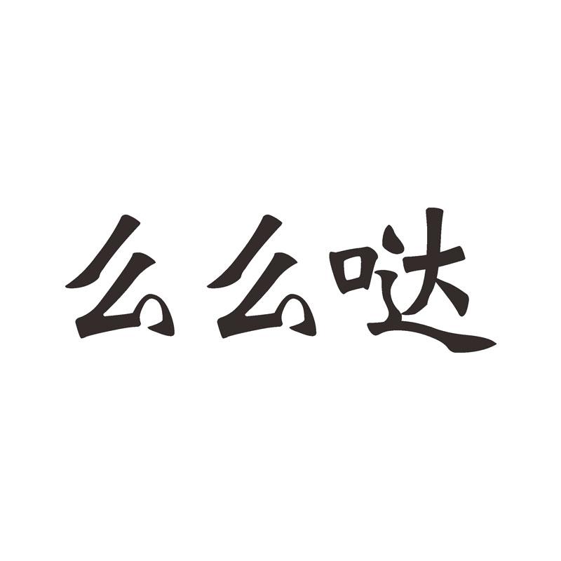 么么哒 商标公告