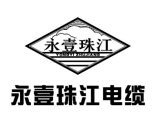 永壹珠江电缆永壹珠江商标公告