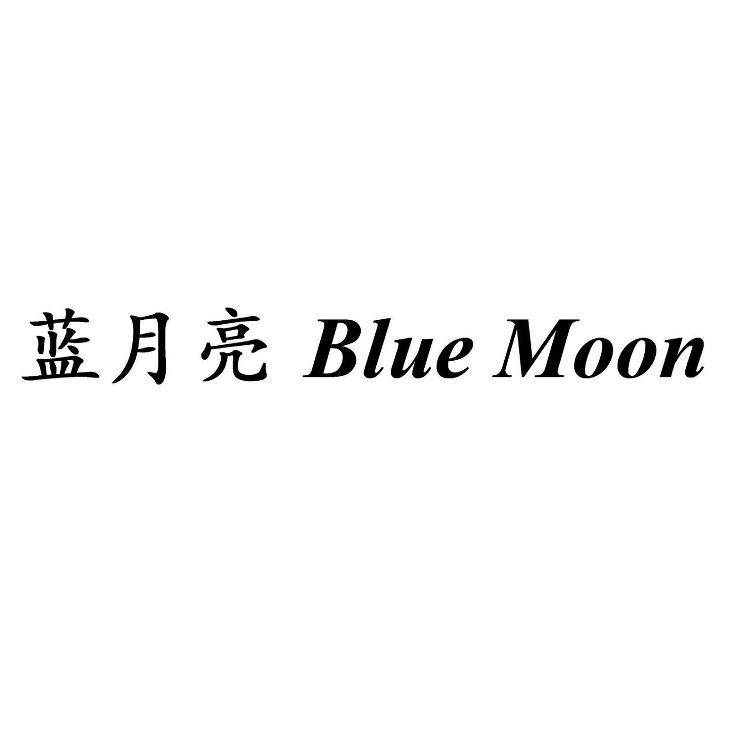 蓝月亮  blue moon 商标公告
