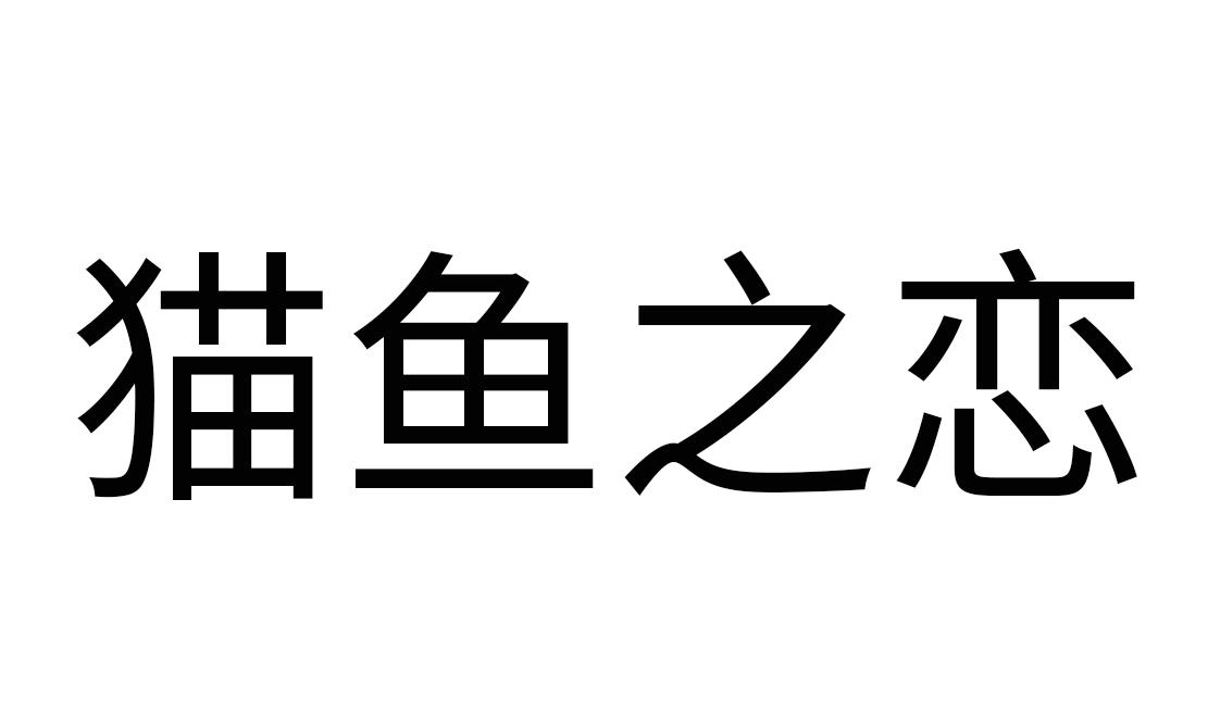 猫鱼之恋 商标公告