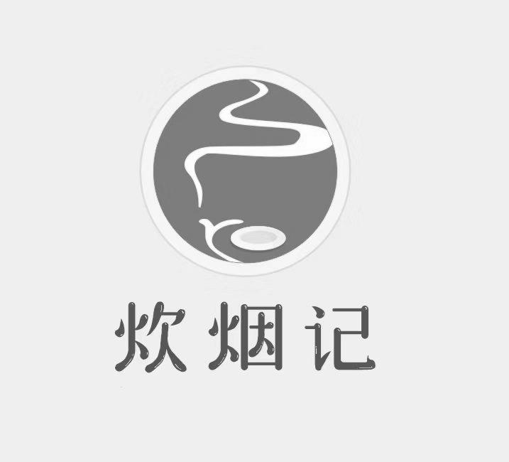 炊烟记 商标公告
