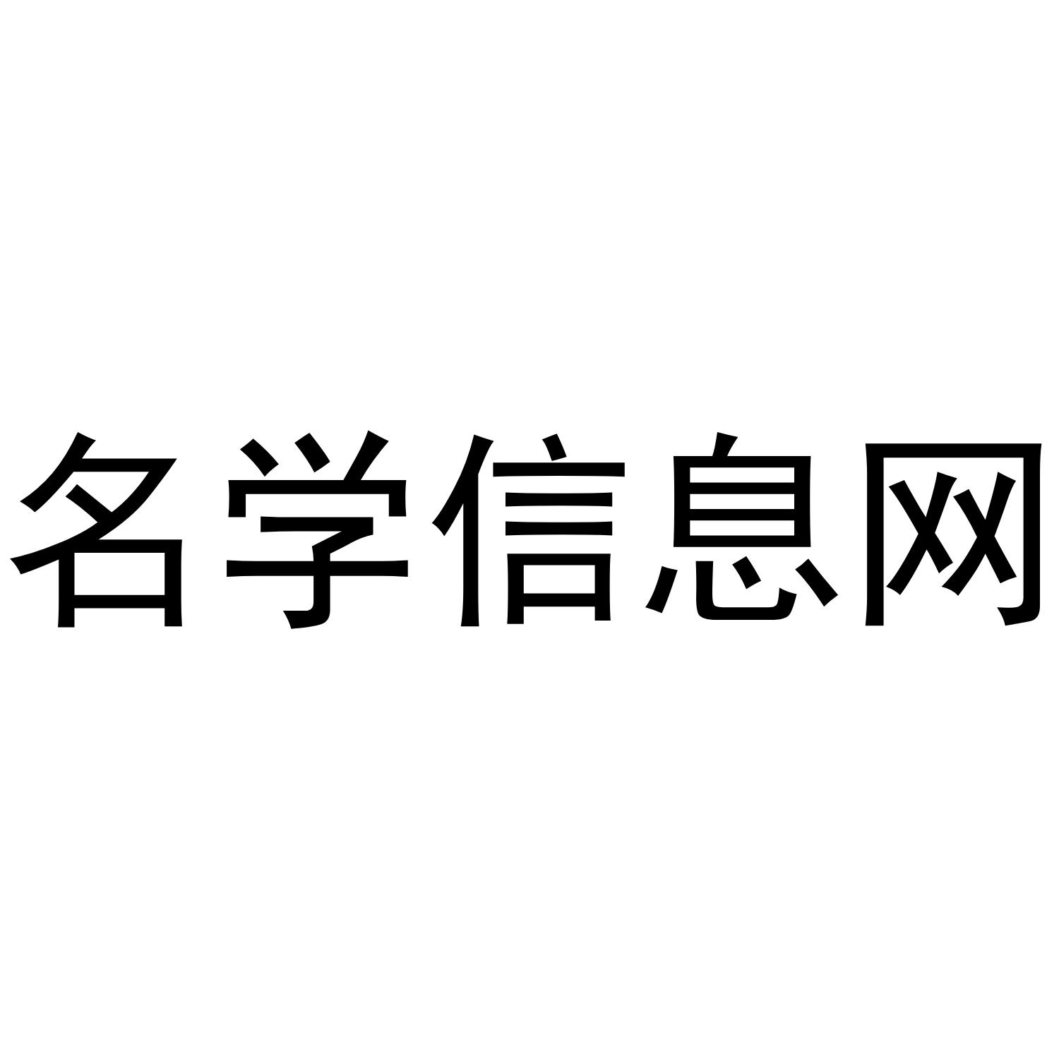 名学信息网 商标公告