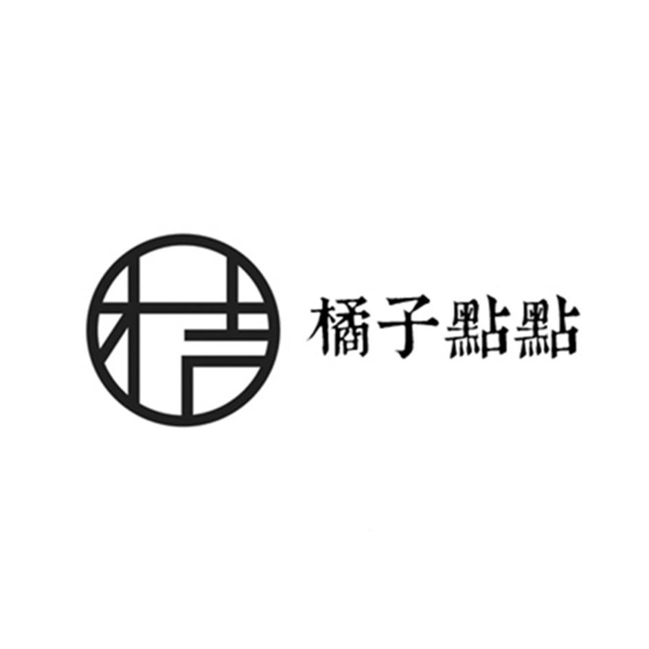 橘子点点 桔 商标公告