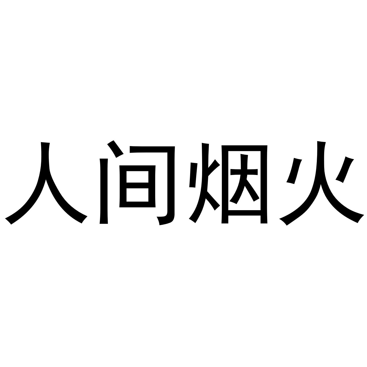 人间烟火 商标公告