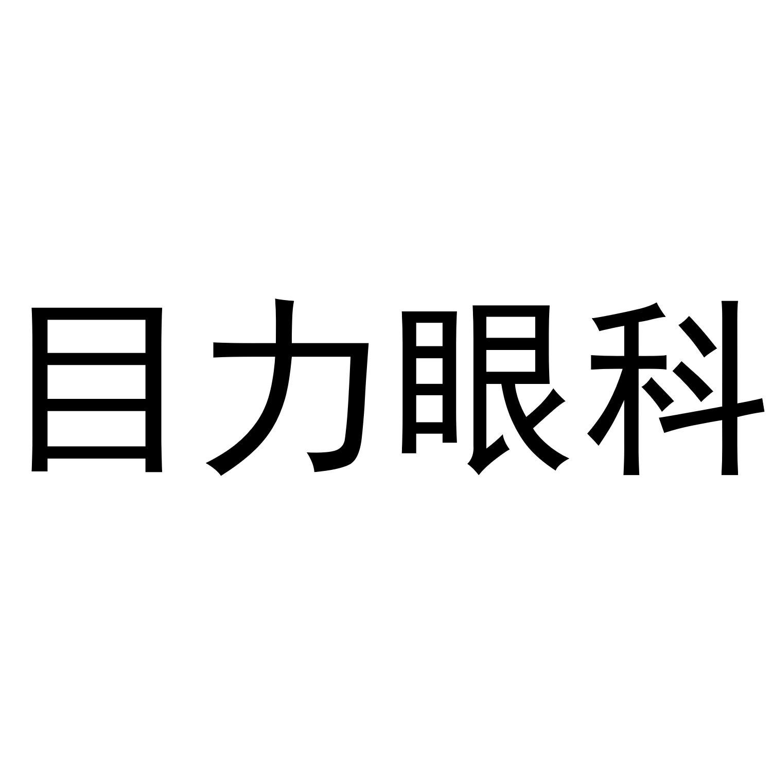 目力眼科 商标公告