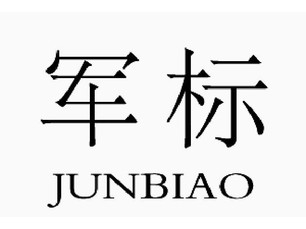 军标 商标公告