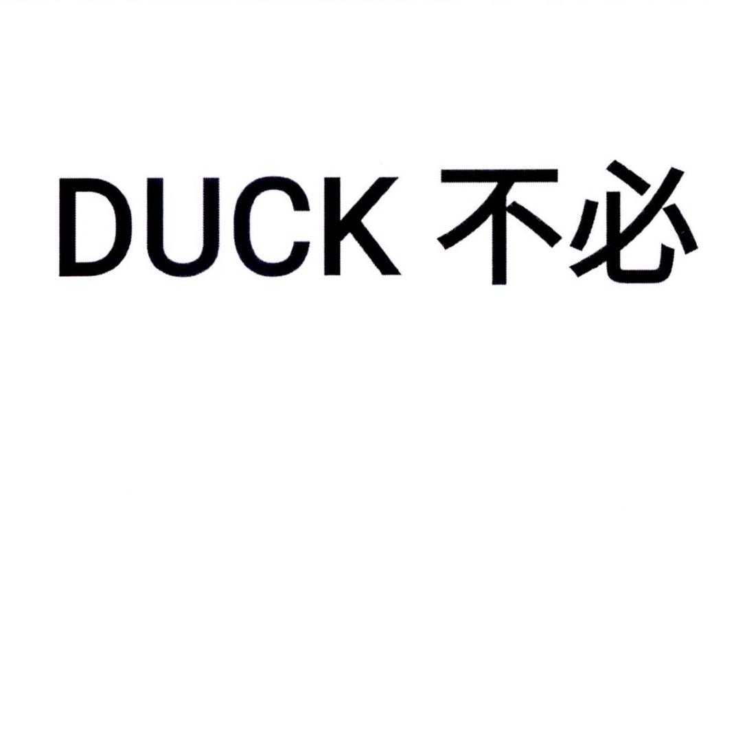 duck 不必 商标公告