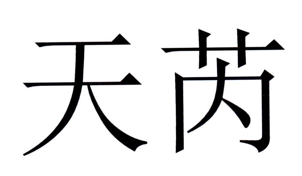 天芮 商标公告