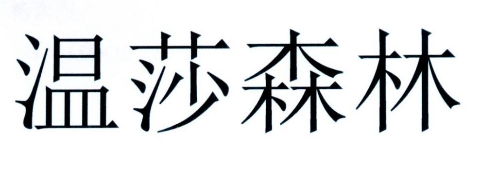 温莎森林 商标公告