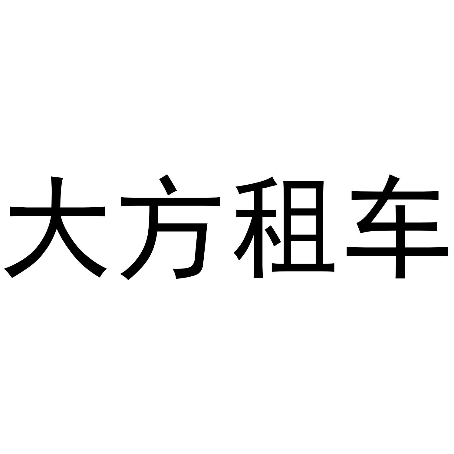 大方租车 商标公告