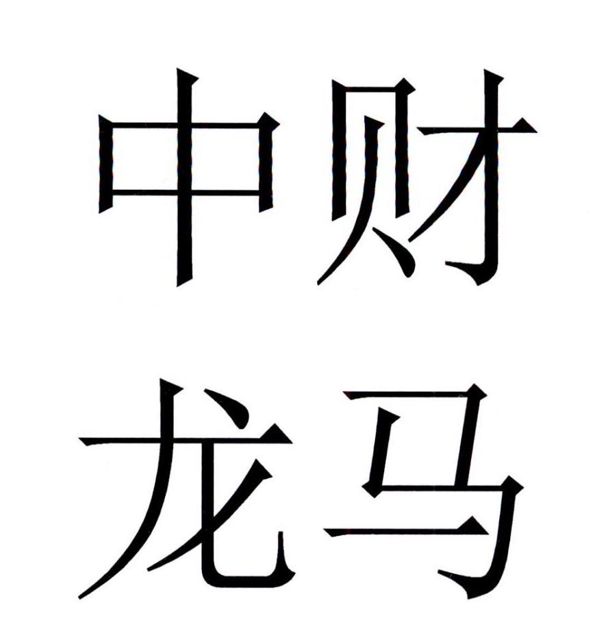 中财龙马 商标公告