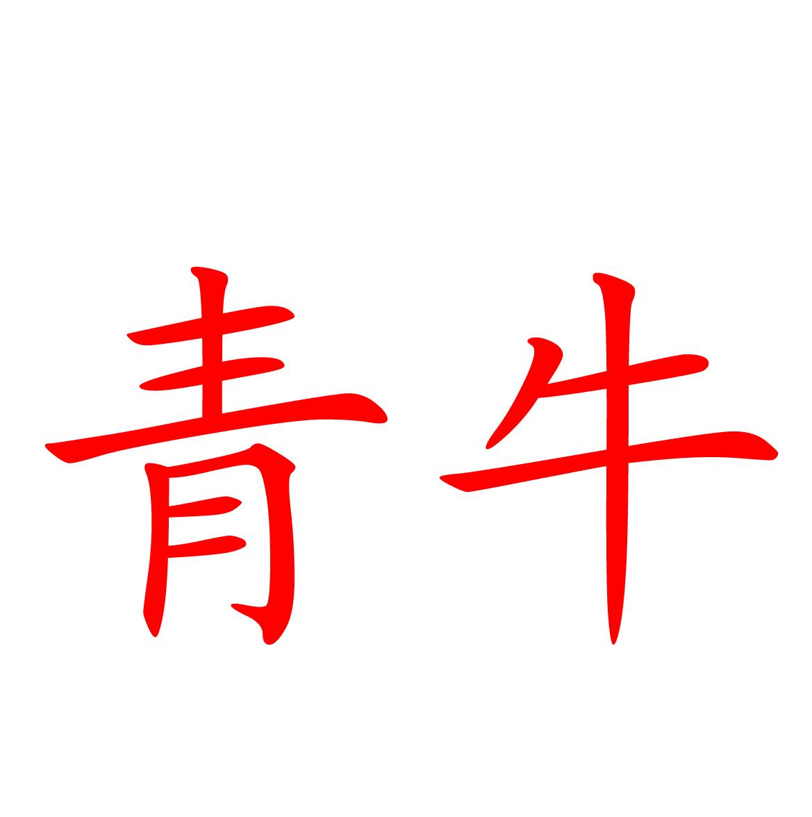 青牛商标公告信息,商标公告第4类-路标网