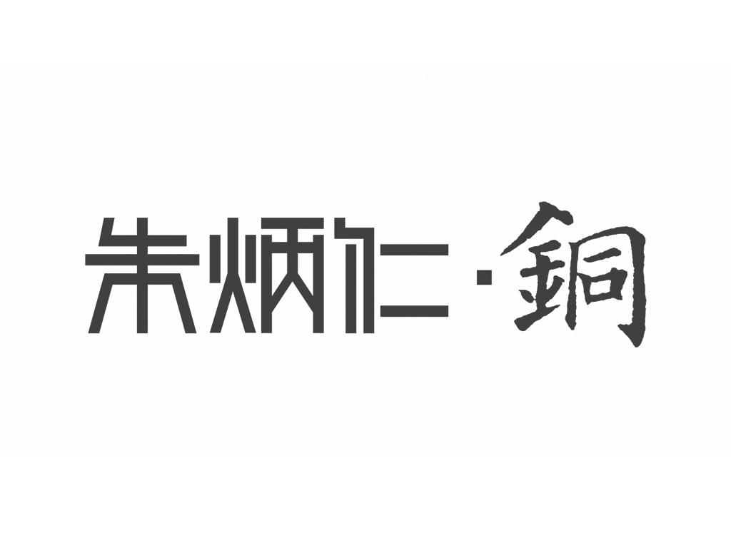 朱炳仁·铜 商标公告