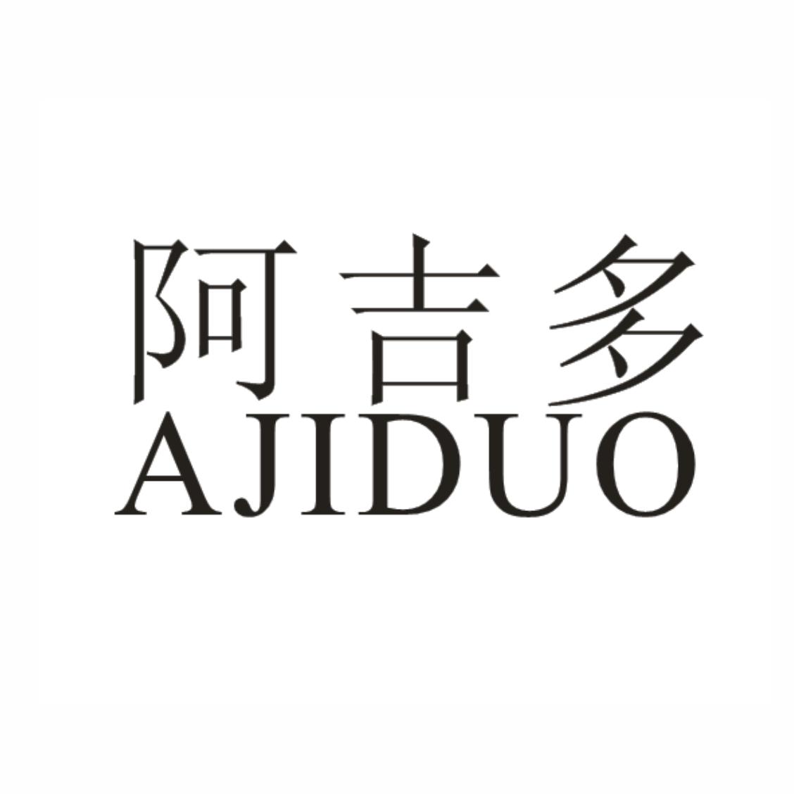 阿吉多 商标公告