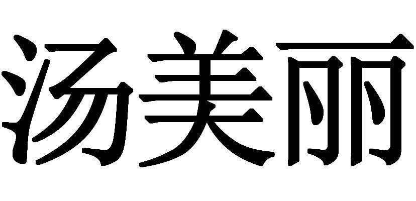 汤美丽 商标公告