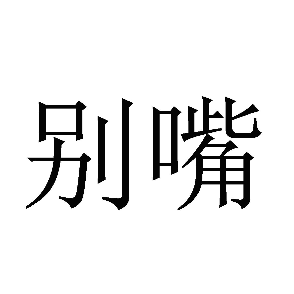 别嘴 商标公告