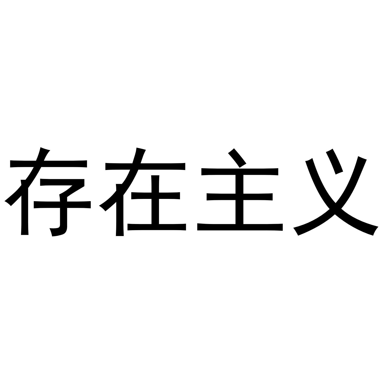 存在主义 商标公告