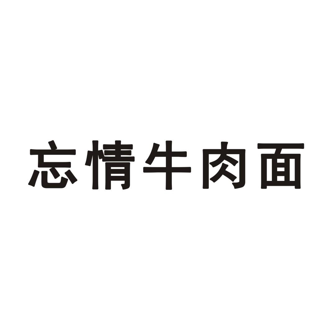 忘情牛肉面 商标公告