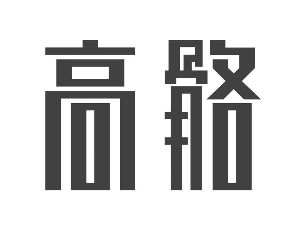 高骼 商标公告