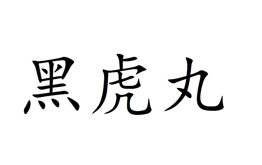 黑虎丸 商标公告