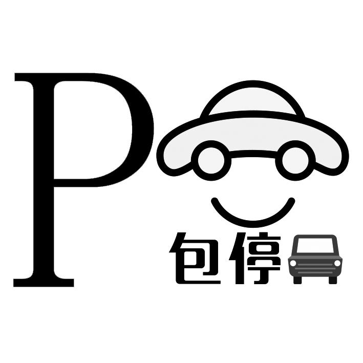 p包停 商标公告