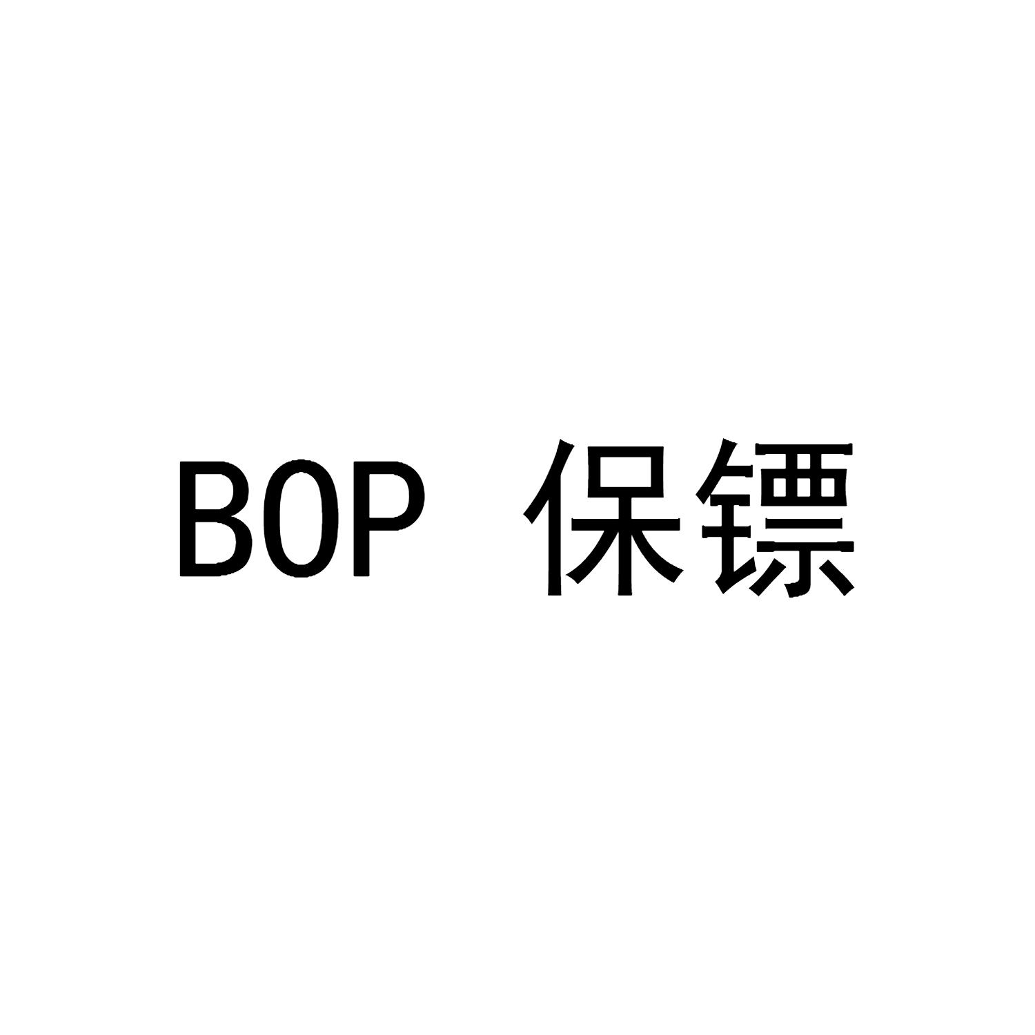 bop 保镖 商标公告