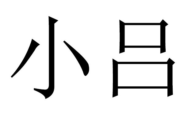 您正在查看小吕商标