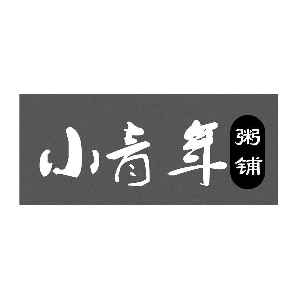 小青年 粥铺 商标公告