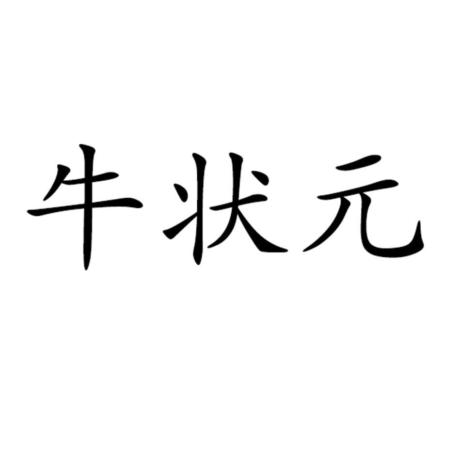 牛状元 商标公告