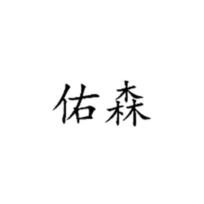 佑森