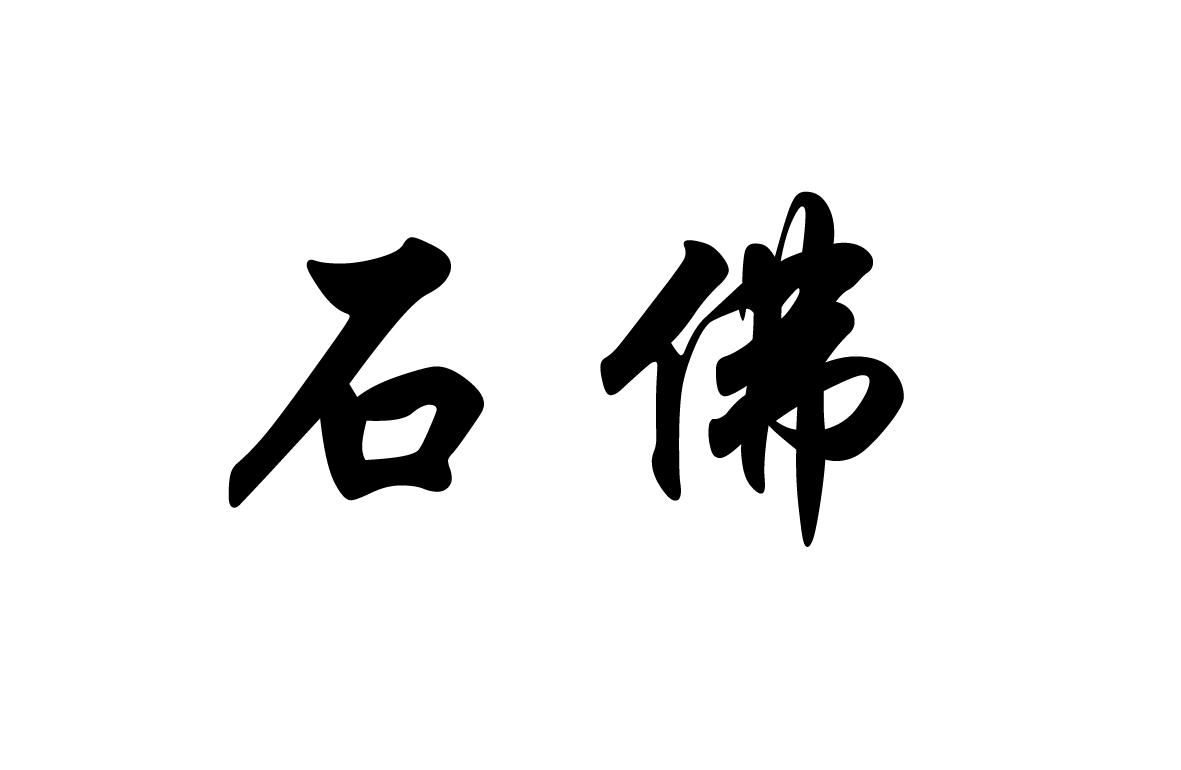 石佛 商标公告