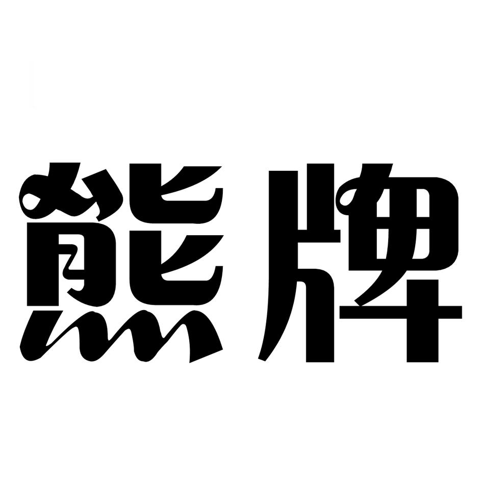 熊牌 商标公告