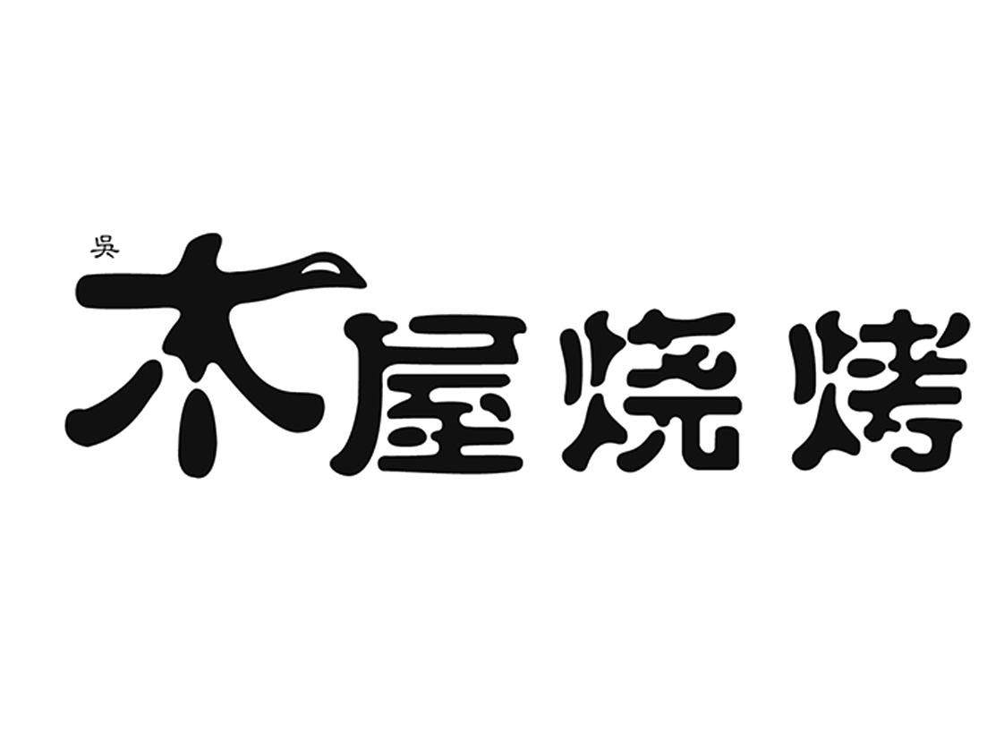 吴 木屋烧烤 商标公告
