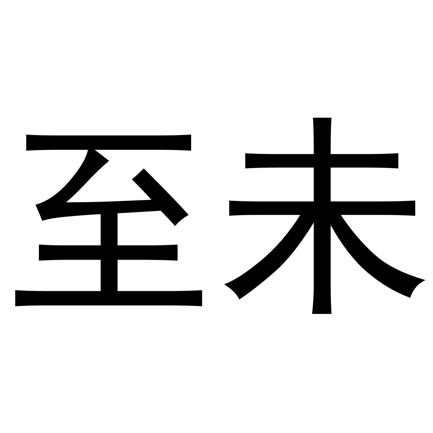 至未 商标公告