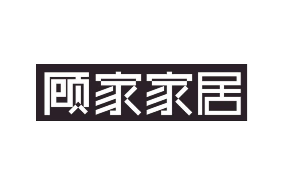 顾家家居 商标公告