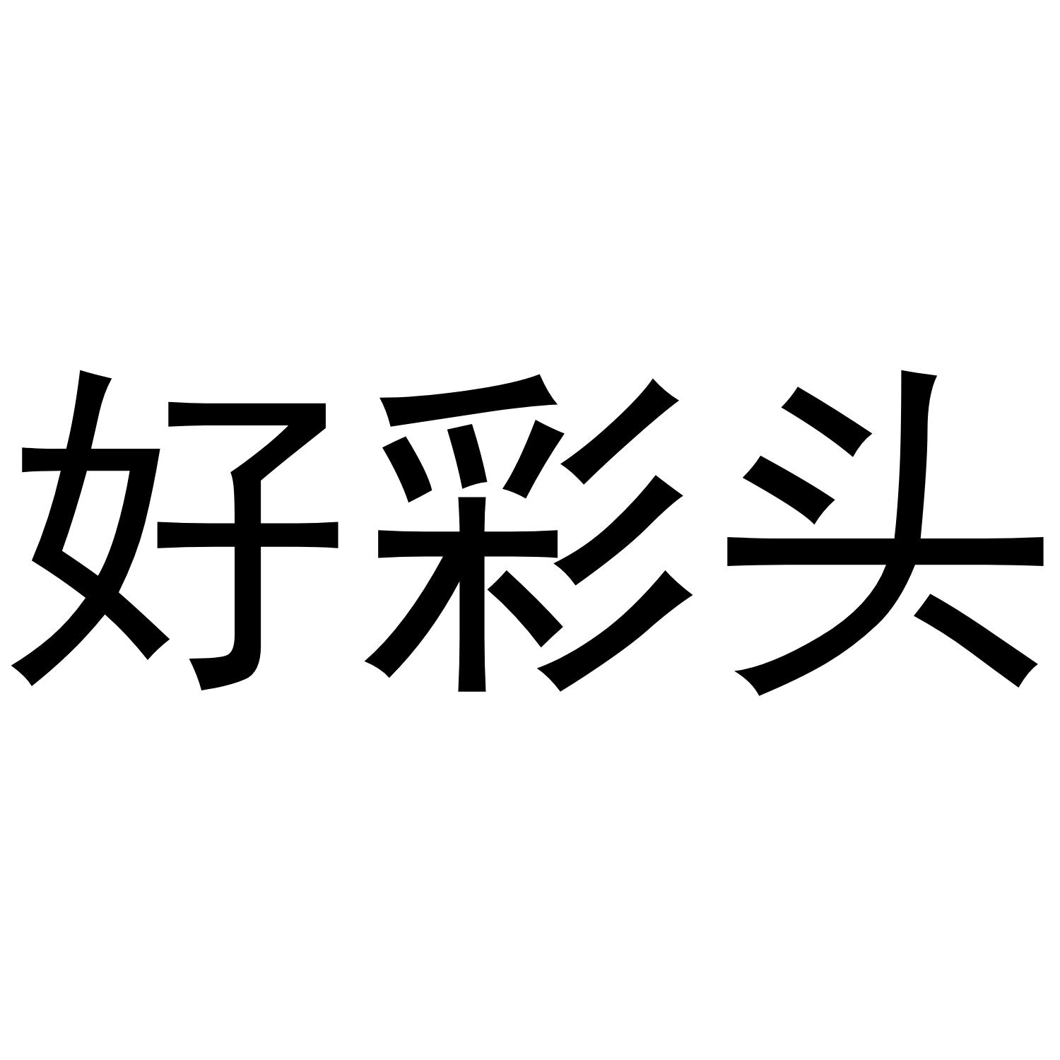 好彩头 商标公告
