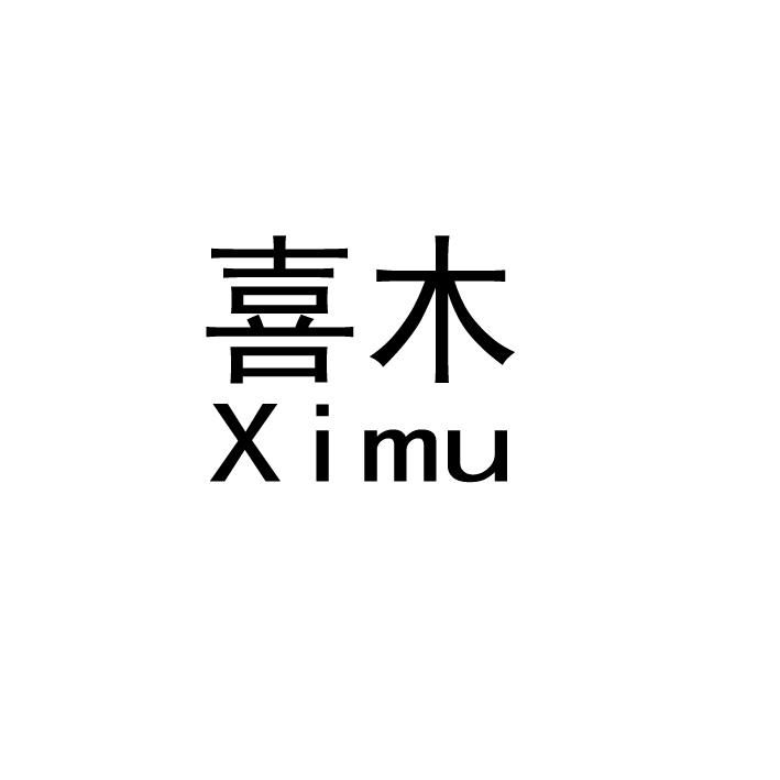 喜木 商标公告