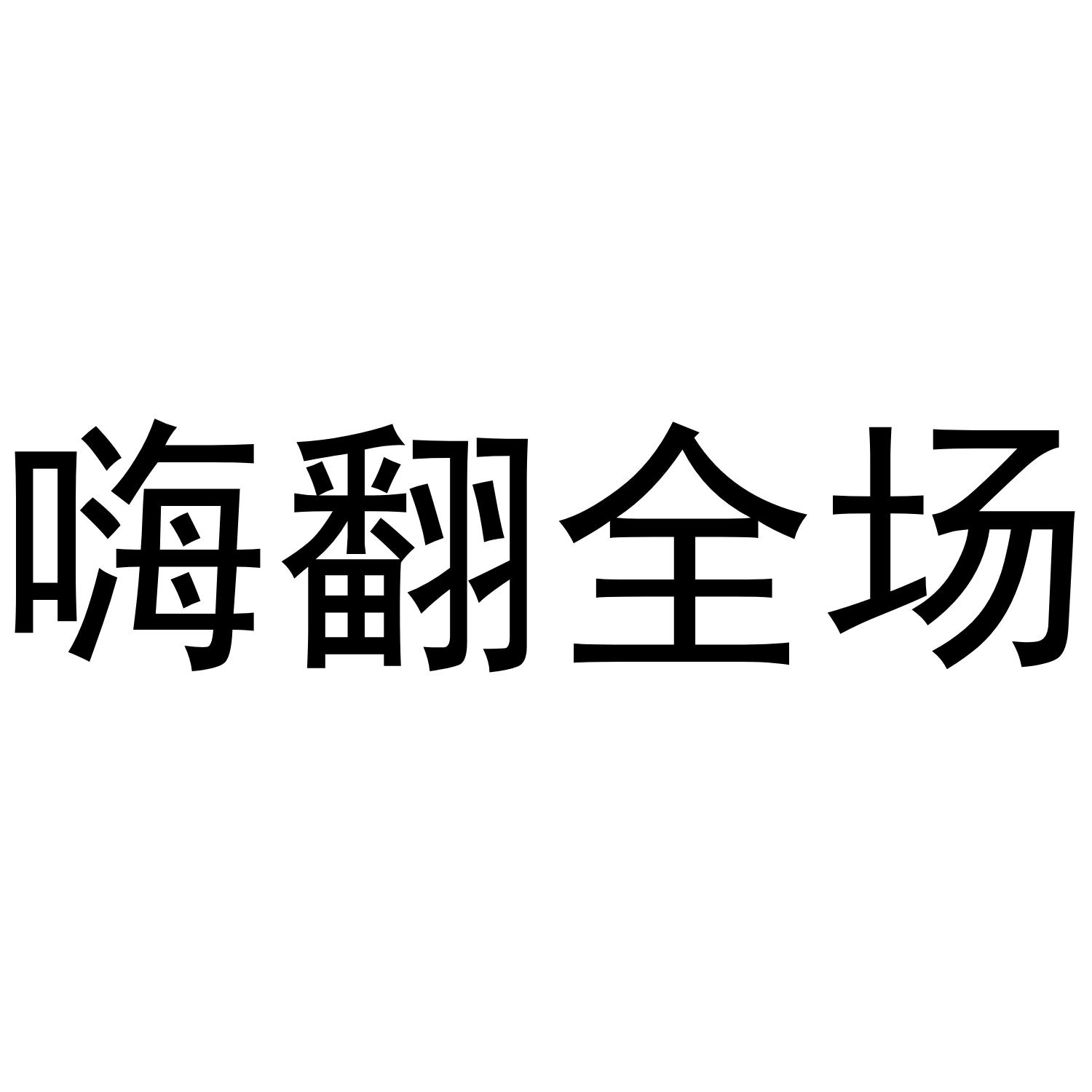 嗨翻全场 商标公告