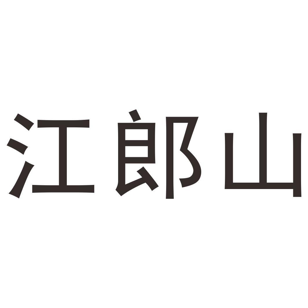江郎山 商标公告