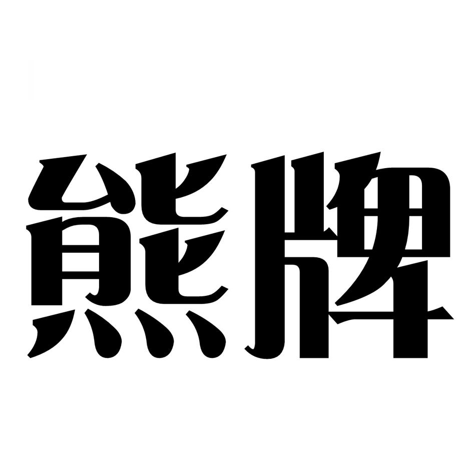 熊牌公告期号:0期>啤酒;无酒精饮料;矿泉水和汽水