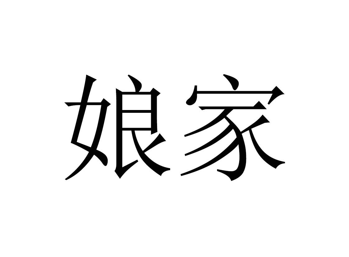 您正在查看娘家福商标
