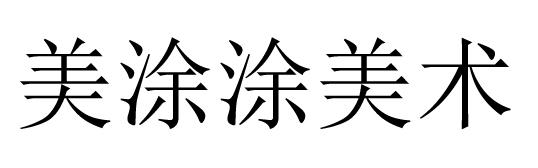 美涂涂美术 商标公告