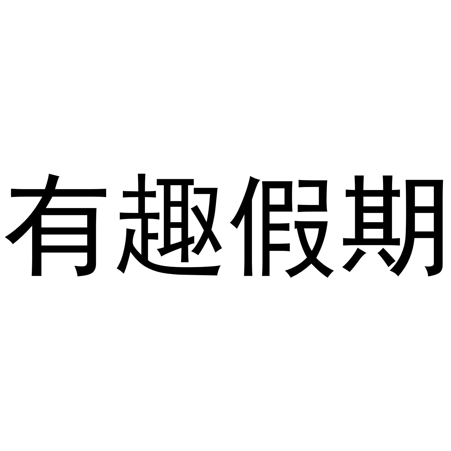 有趣假期 商标公告