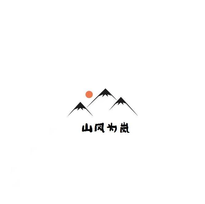 山风为岚 商标公告