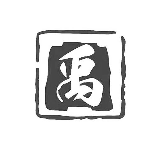 禹 商标公告