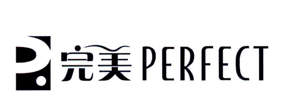 完美 perfect 商标公告