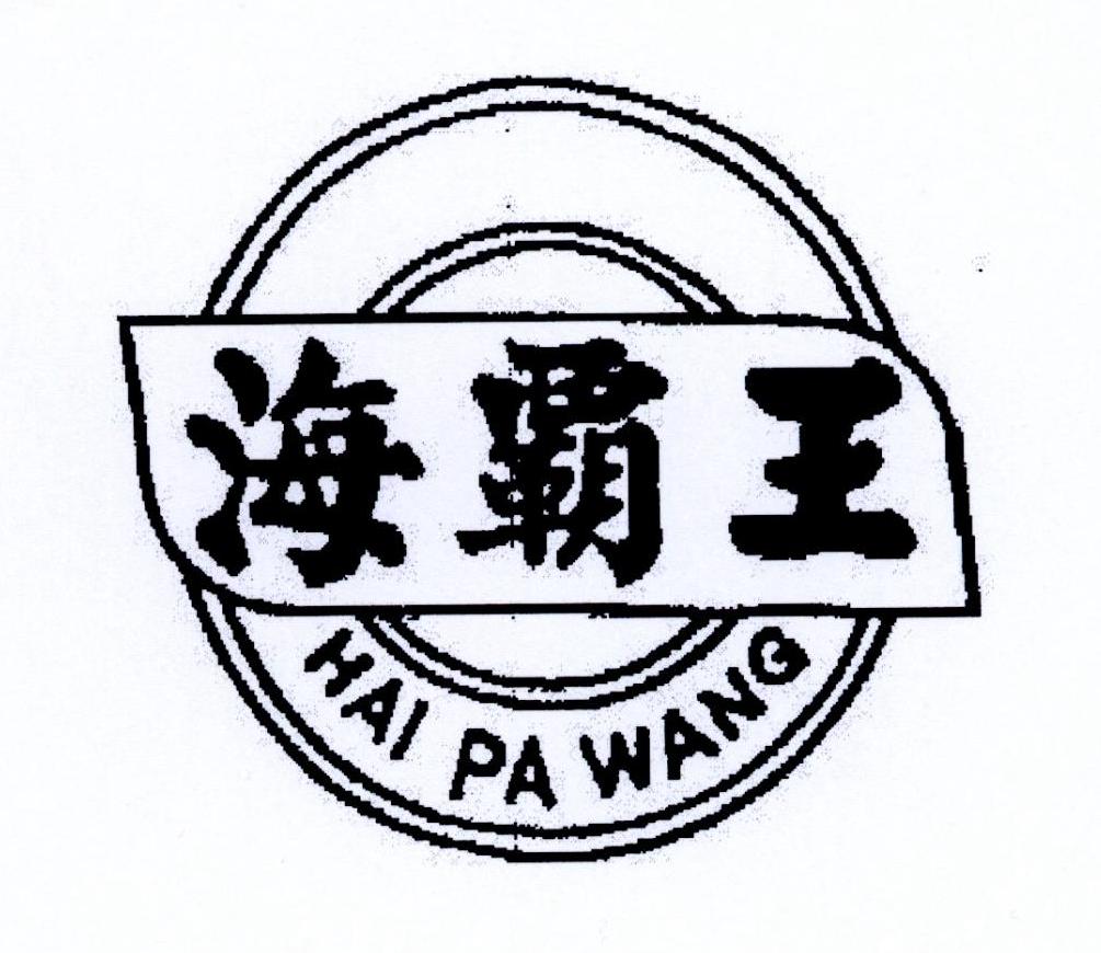 海霸王 hai pa wang商标公告